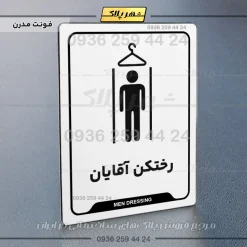 نشانگر راهنما رختکن آقایان - Image 8